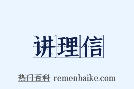 讲理信是什么意思的图片